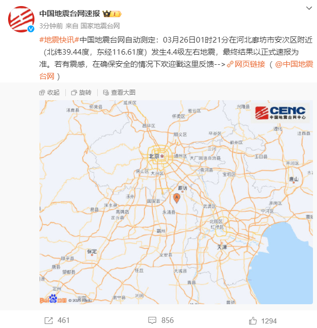 河北廊坊发生4.4级左右地震 北京部分地区有震感