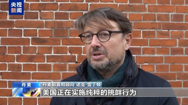 美副总统将访格陵兰岛 丹麦首相：坚决抵制挑衅行为