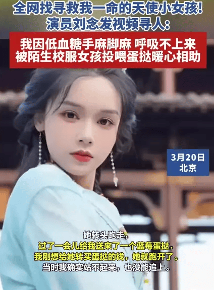 演员刘念突发低血糖被陌生女孩投喂 发视频感谢对方帮助