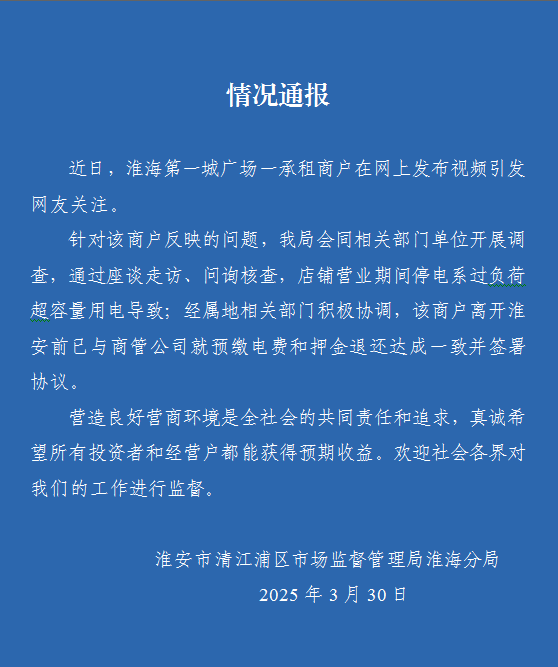 一商户自称开店遭“刁难”停电，江苏淮安市监部门回应