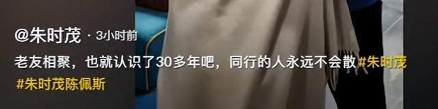 原创            朱时茂与老友聚会，陈佩斯对他说“该减肥了”！两人尽显深厚友谊