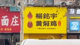 被曝后厨乱象之后“杨铭宇黄焖鸡”致歉：涉事门店永久关闭，设置24小时投诉专线