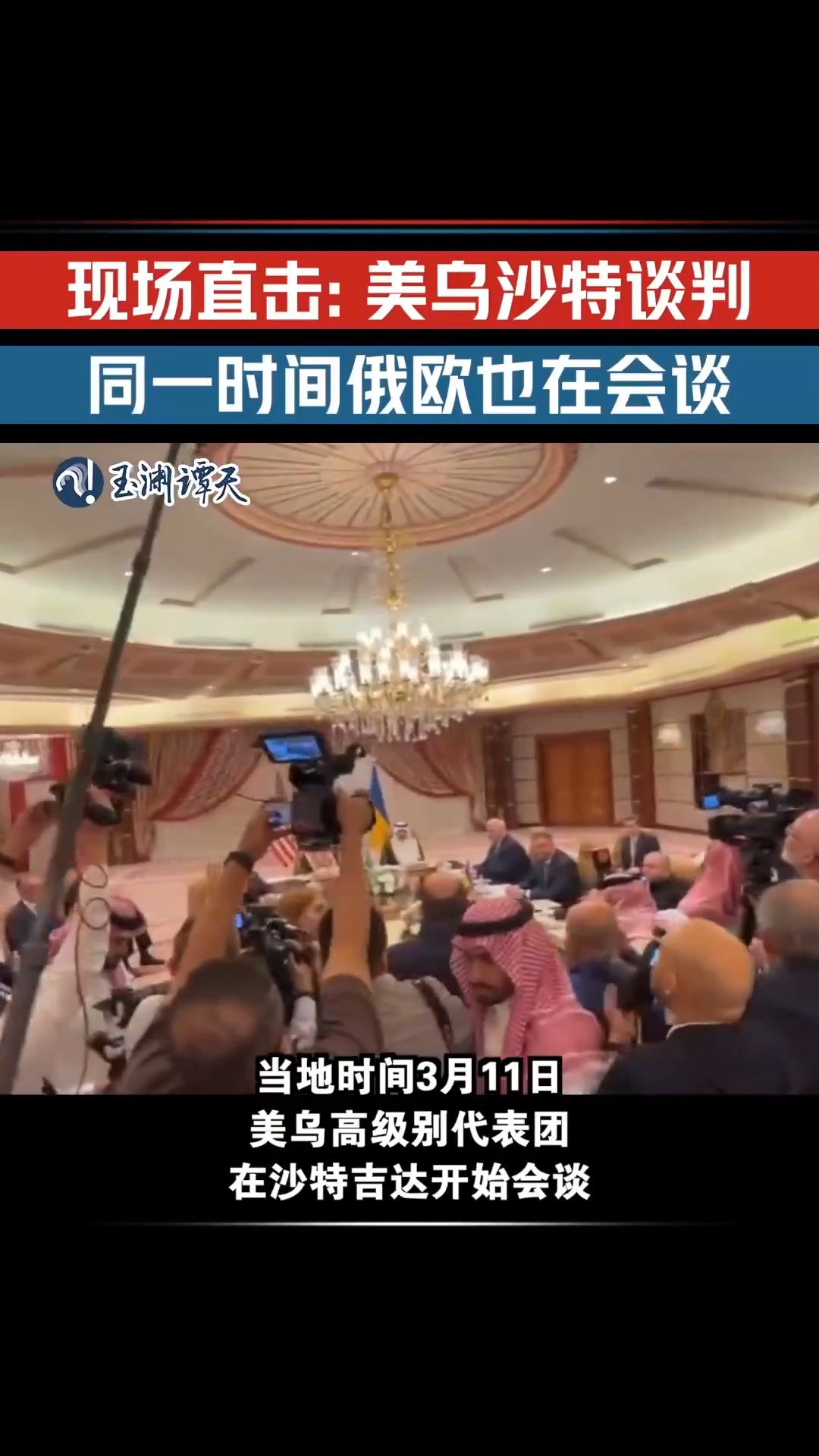 现场直击：美乌沙特会谈同时俄欧也在会谈