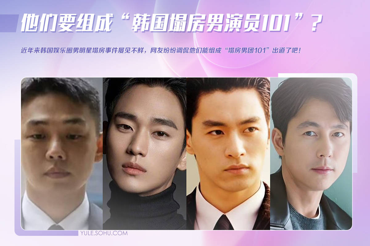 金秀贤被喊退出娱乐圈！他们要组成“韩国塌房男演员101”？