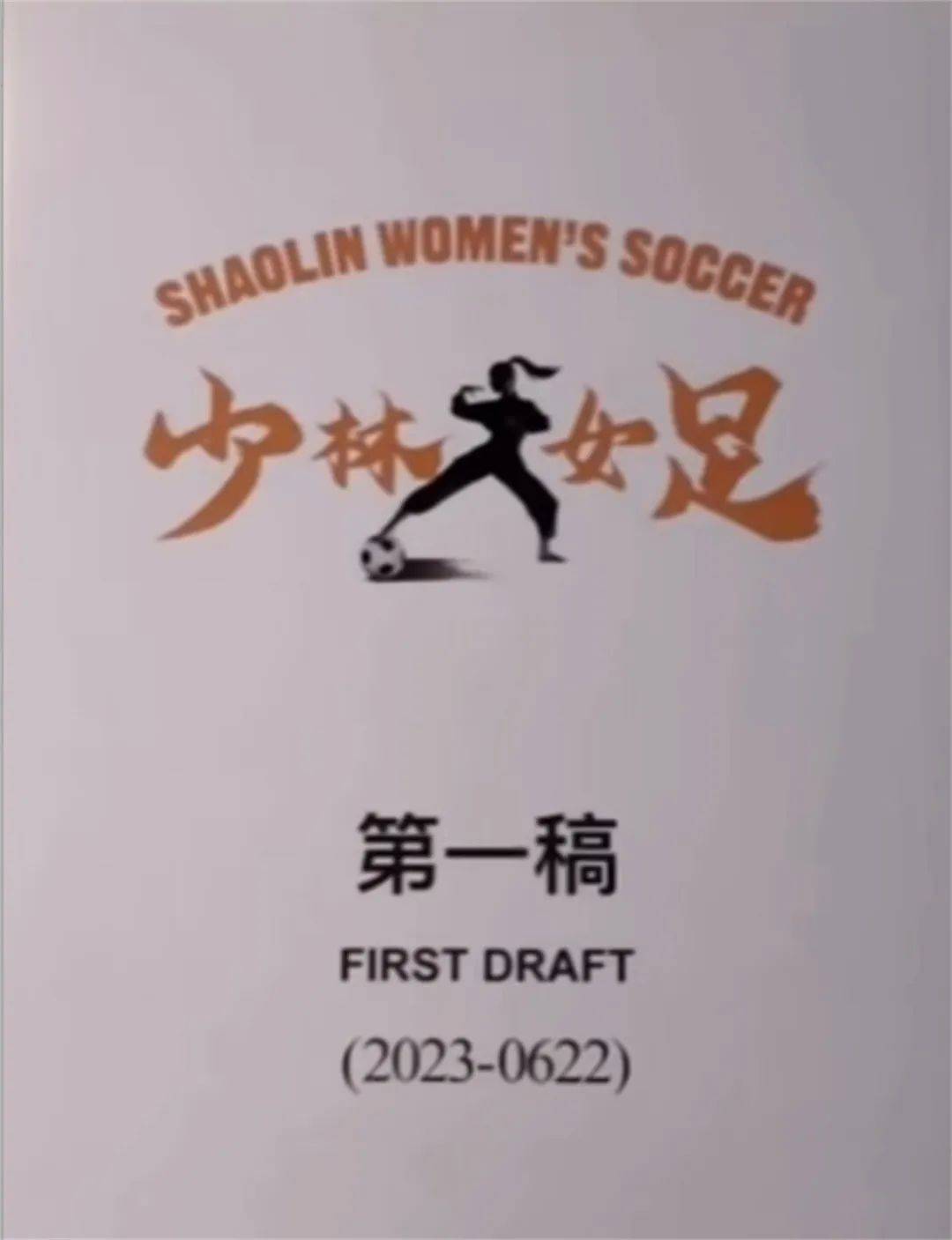 周星驰的《女足》开机，张小斐是新“星女郎”，还有国际巨星加盟