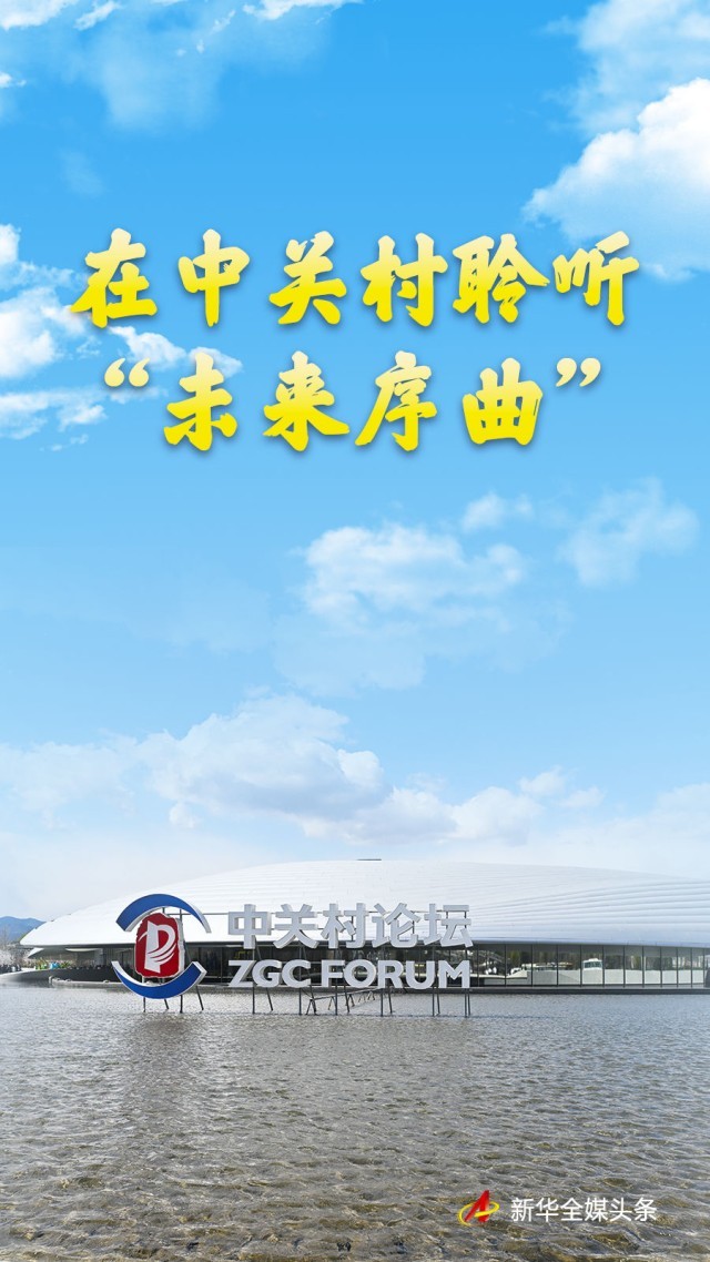 在中关村聆听“未来序曲”