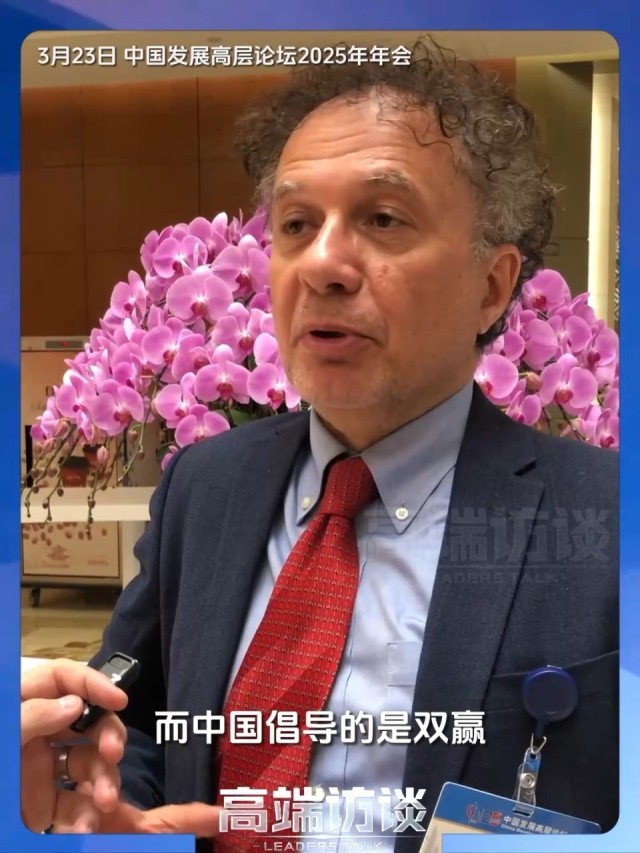 意大利前经济发展部副部长：比起零和博弈，更喜欢双赢共赢