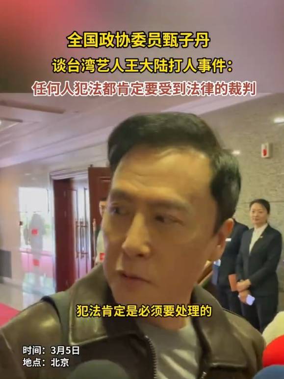 甄子丹谈王大陆教唆打人事件：任何人犯法都要受到法律的裁判