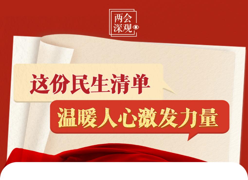 这份民生清单温暖人心激发力量