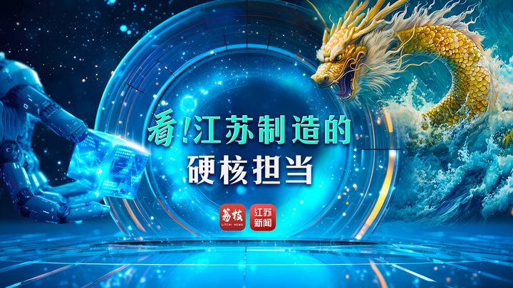 看!江苏制造的硬核担当