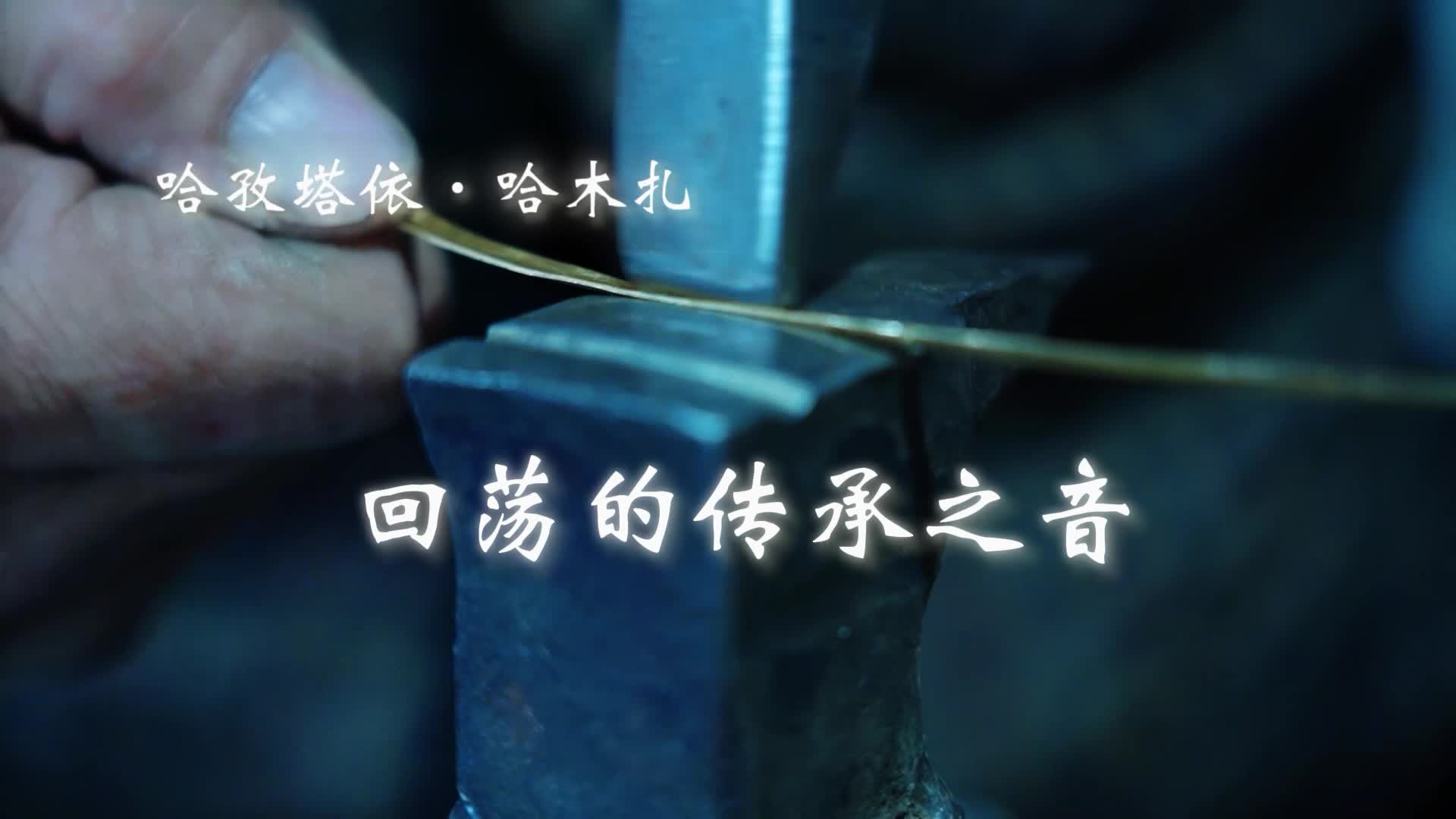 万人说新疆|回荡的传承之音