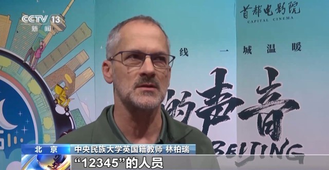 《您的声音》全国公映 外籍人士点赞北京接诉即办改革