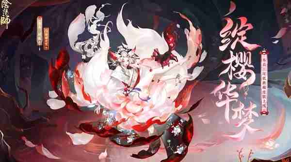 阴阳师本真三尾狐典藏皮肤什么时候上线 阴阳师本真三尾狐典藏皮肤上线时间说明