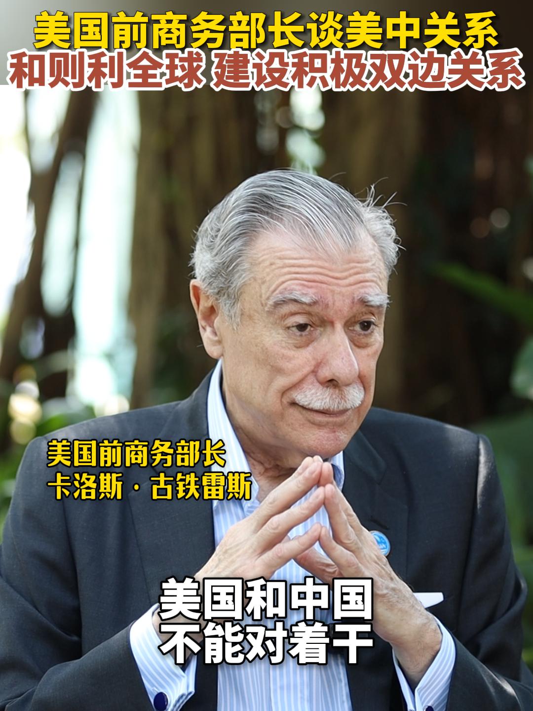 博鳌亚洲论坛｜美国前商务部长谈美中关系：和则天下利 建设积极双边关系