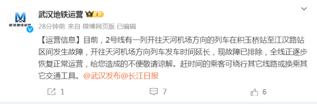 武汉地铁：2号线列车故障已排除，全线正逐步恢复正常运营