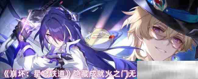 《崩坏：星穹铁道》隐藏成就火之门无尽军势达成条件