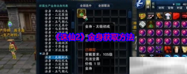 《诛仙2》金身获取方法