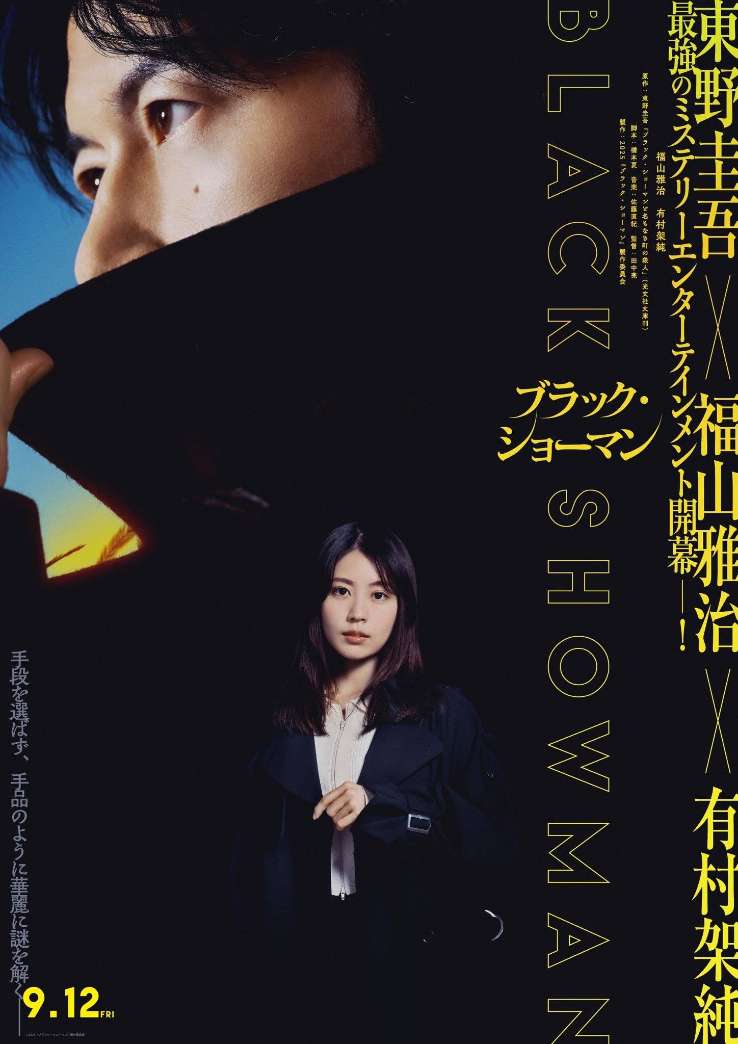 东野圭吾小说改编新片《无名之町》首曝预告 福山雅治、有村架纯上演离奇命案