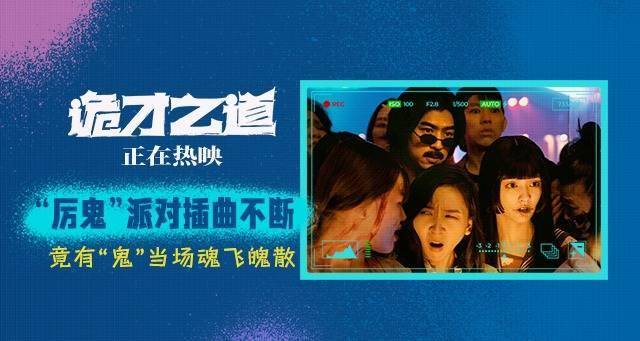 高分喜剧《诡才之道》曝“派对插曲”片段 脑洞横飞正在热映