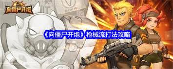 向僵尸开炮平民玩家如何快速发育-向僵尸开炮平民玩家开荒攻略与发展技巧