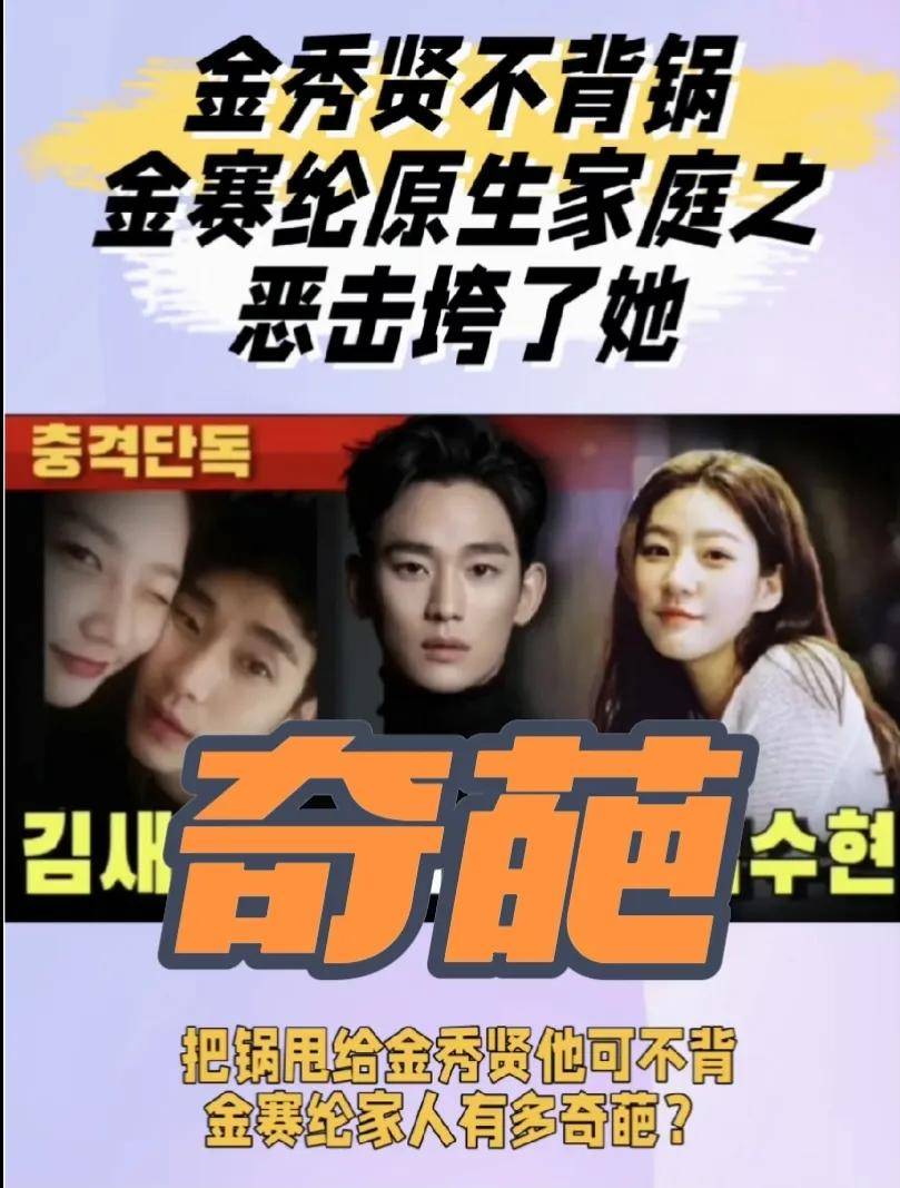原创            金秀贤塌房了？跟前女友索债7个亿，他可不背锅，把金赛纶逼到自杀的，难道不是她的奇葩原生家庭吗