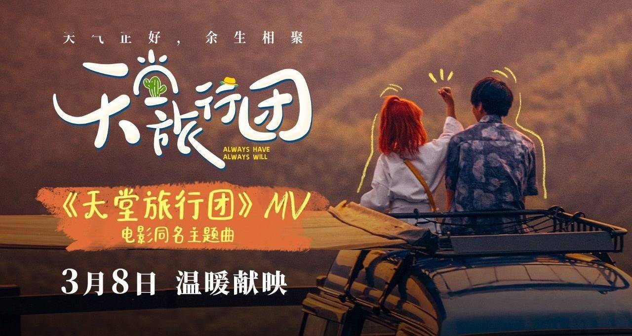 电影《天堂旅行团》主题曲MV发布：用温柔缝合长夜，张靓颖惊喜出演引爆期待
