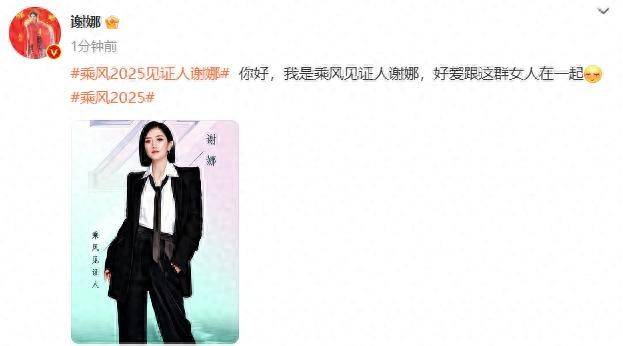 原创            三十而历，乘风破浪，她会是谁？全新阵容，户外公演，姐姐们将如何绽放？2025乘风破浪，等你见证！