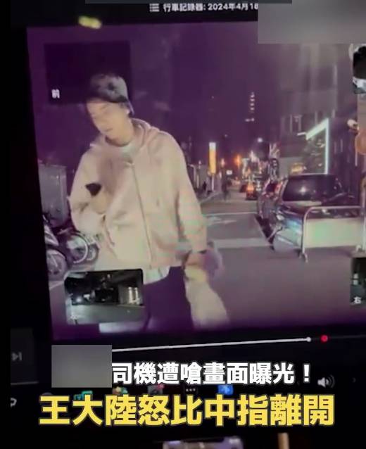 王大陆和被殴司机起冲突画面曝光:怒比中指后离开