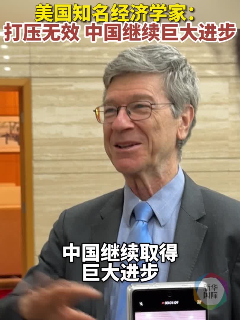 杰弗里·萨克斯：“美国遏制中国的企图不可能成功”