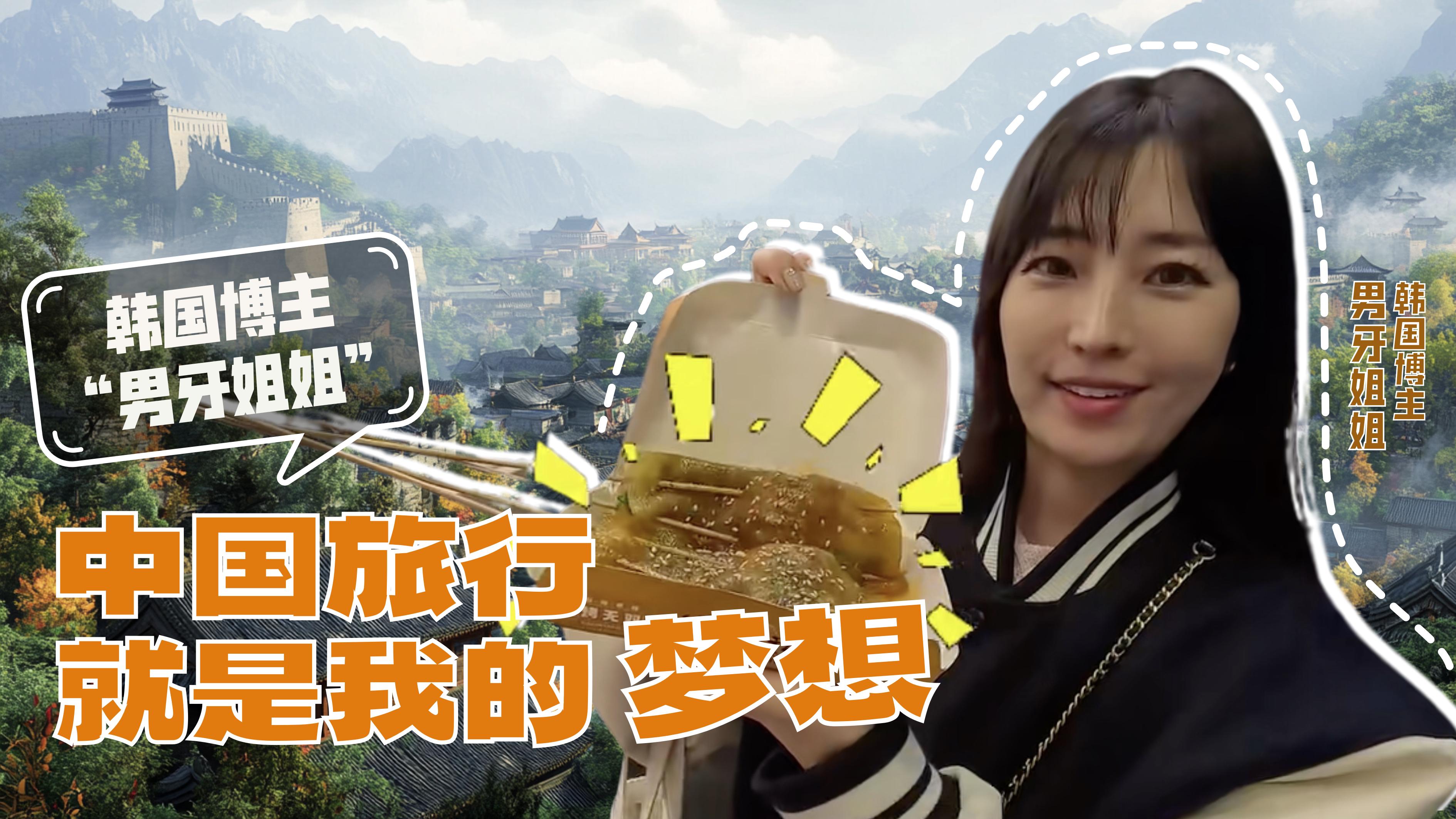 韩国博主“男牙姐姐”：中国旅行就是我的梦想