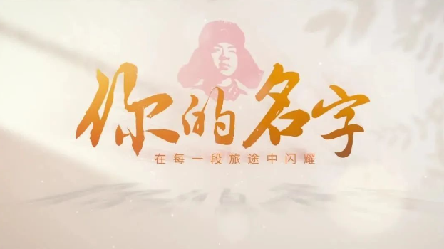 你的名字，闪耀每一趟旅程