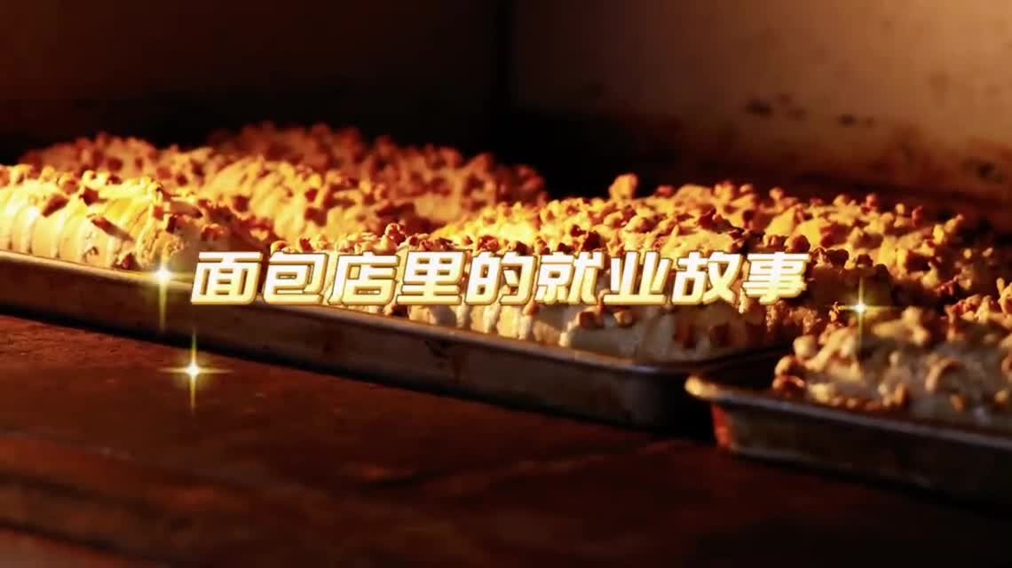 蛋糕里藏着的双向治愈故事