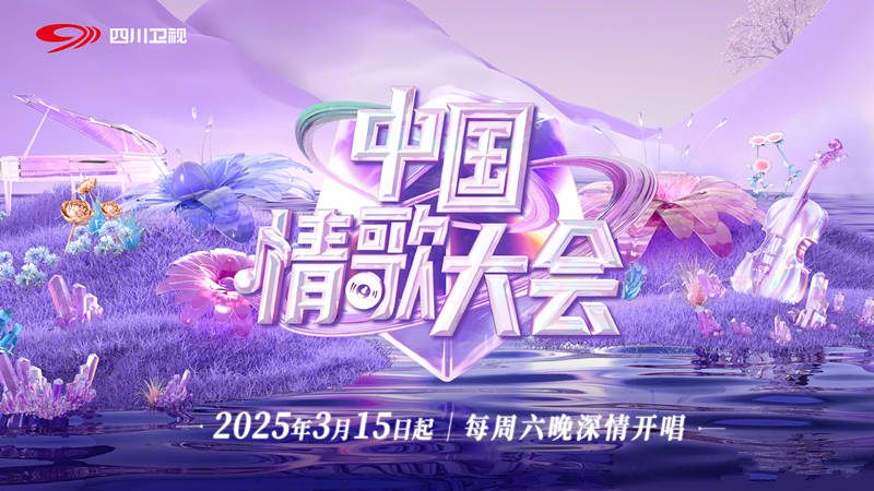 原创            《中国情歌大会》定档四川卫视，刘宇水木年华等加盟，明星不少