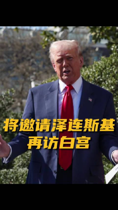 特朗普将邀请泽连斯基重返白宫