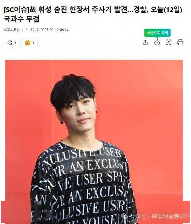 韩国知名男星今日进行尸检，身旁发现注射器