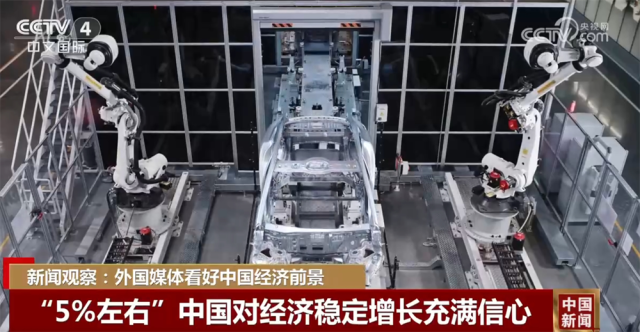 外国媒体持续看好中国经济前景 “科技感+未来感”带动世界经济转型