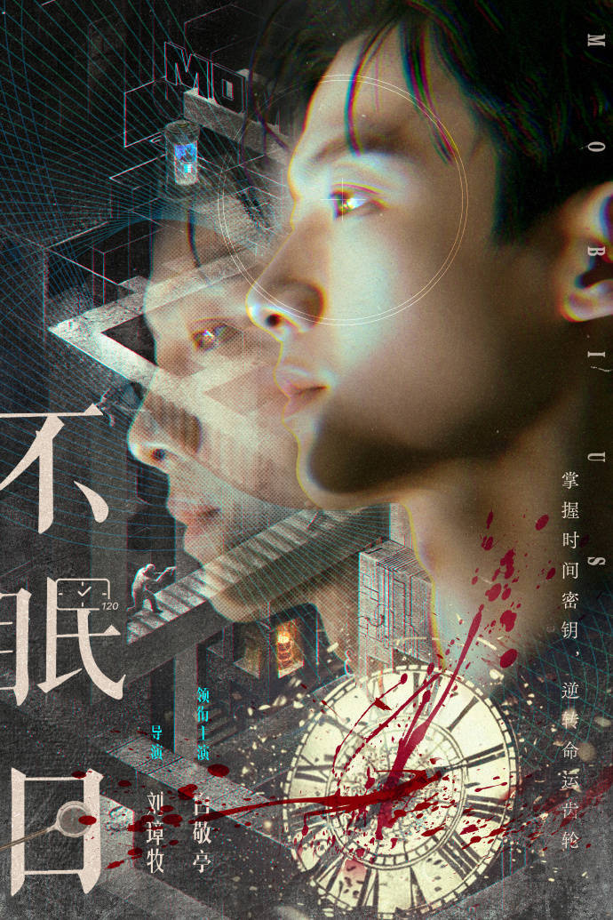 白敬亭化身“时间循环感知者” 《不眠日》导演：包好看