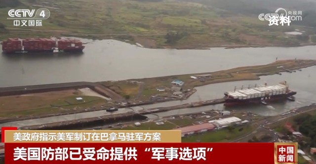 美政府指示美军制订在巴拿马驻军方案 巴拿马外长称运河永远属于巴拿马