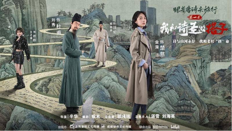 《跟着唐诗去旅行第一季》开播