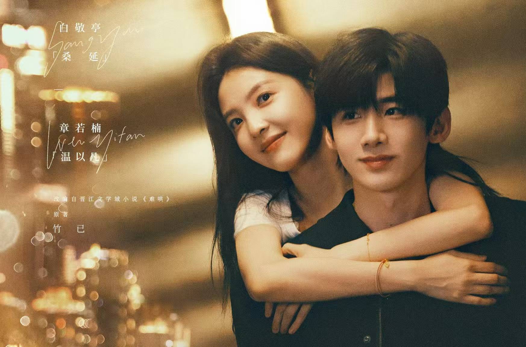 从《难哄》看现代偶像剧对都市人的价值启迪