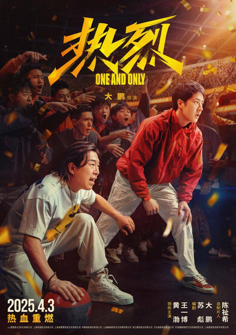 大鹏黄渤王一博《热烈》重映定档4月3日