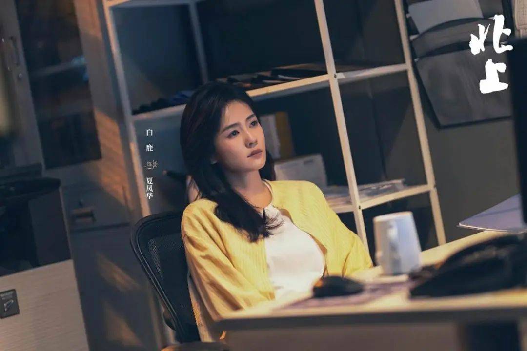 《北上》| 白鹿，正剧上桌