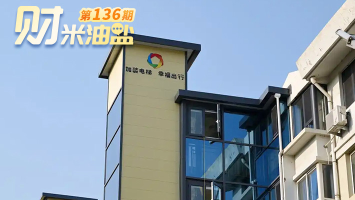 “财米油盐”丨老房子如何“梯”升幸福感？