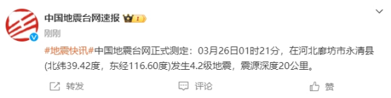 河北廊坊市永清县连续发生两次地震 京津地区有明显震感