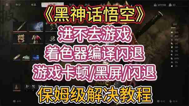 黑神话悟空更新后无法进入游戏怎么办