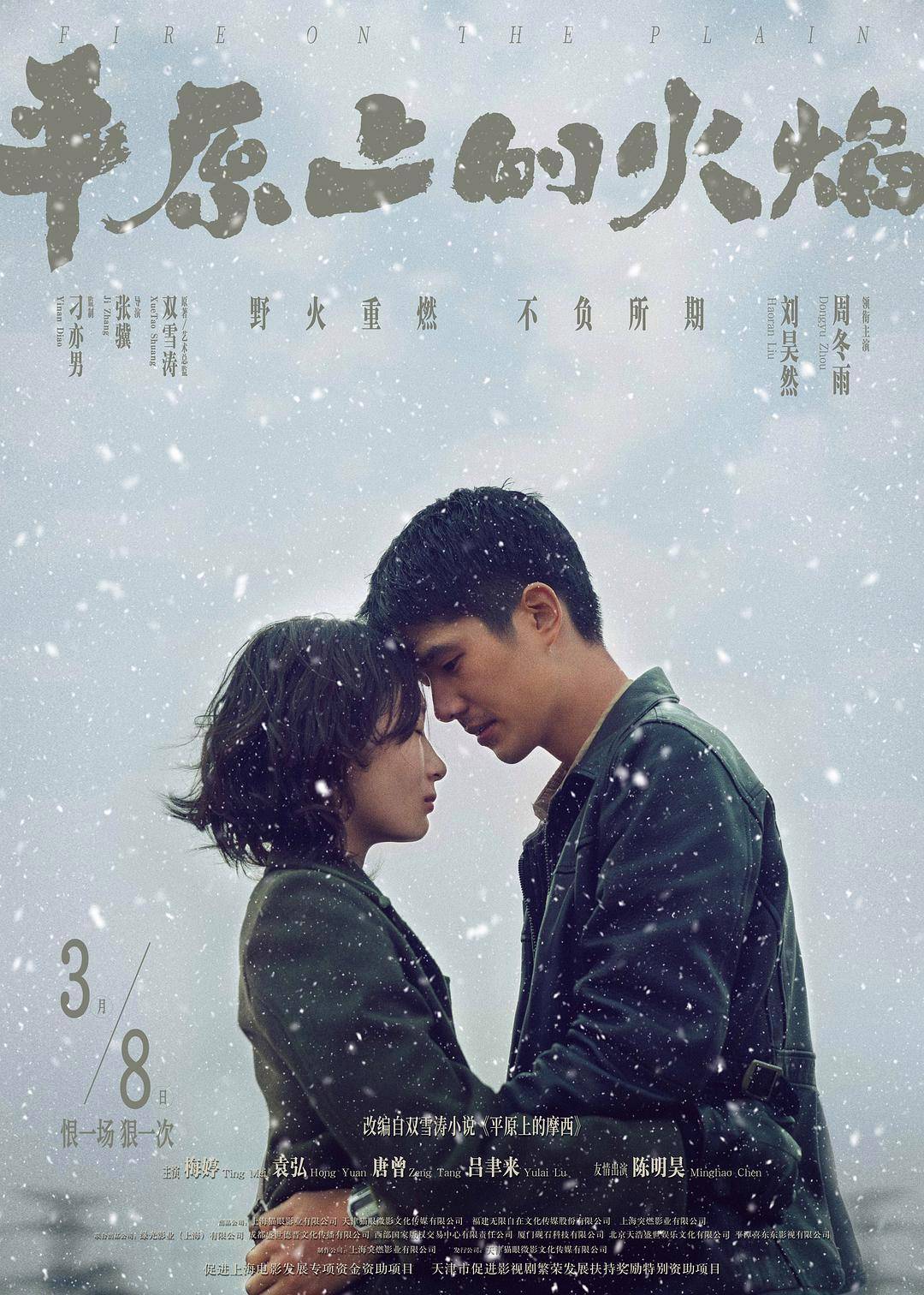 原创            演员演技有多重要？看《平原上的火焰》中的周冬雨和刘昊然就知道了