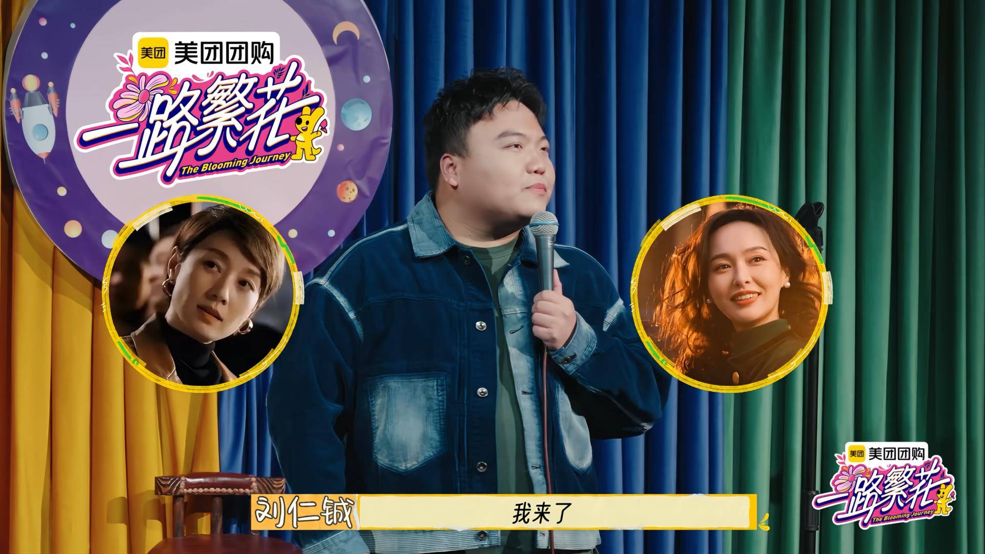 原创            《一路繁花》第九期下，牛在在用反讽辟谣，倪萍即兴发挥组CP