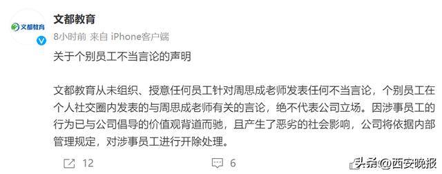 文都教育回应“周思成被造谣”：开除涉事员工
