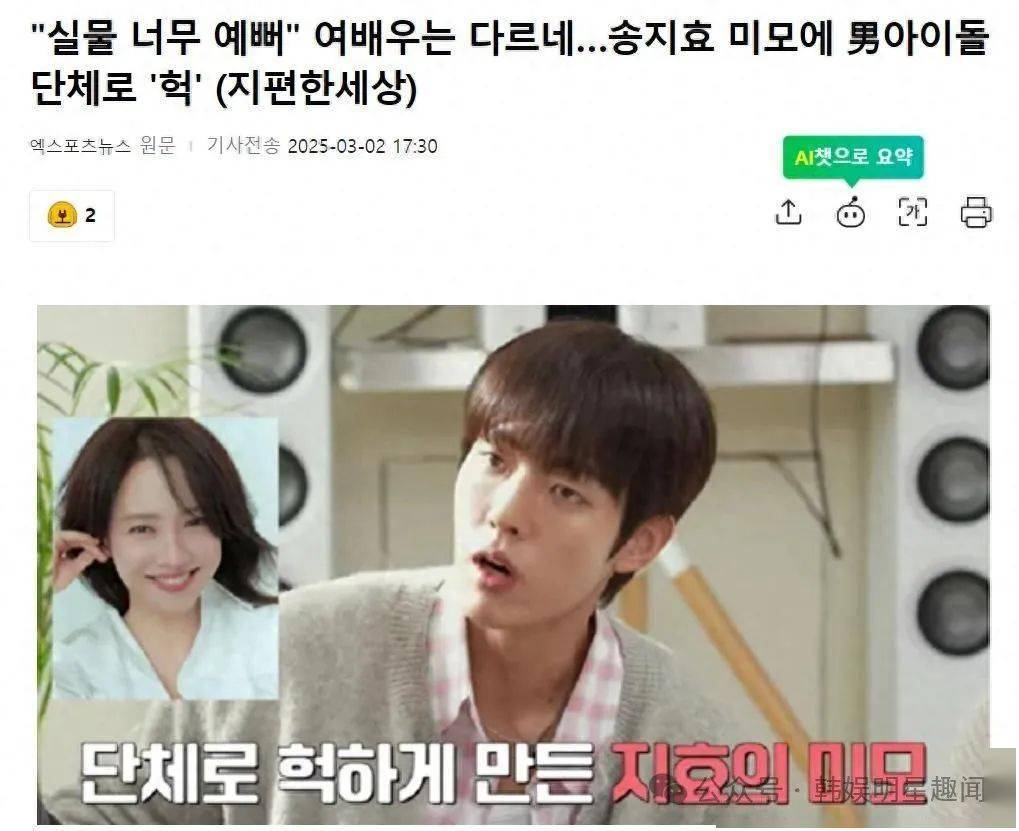 韩国人气男团爱豆透露，被知名女星“真人美貌震撼”