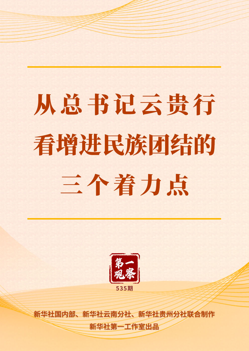 从总书记云贵行看增进民族团结的三个着力点